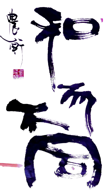 화이부동.png
