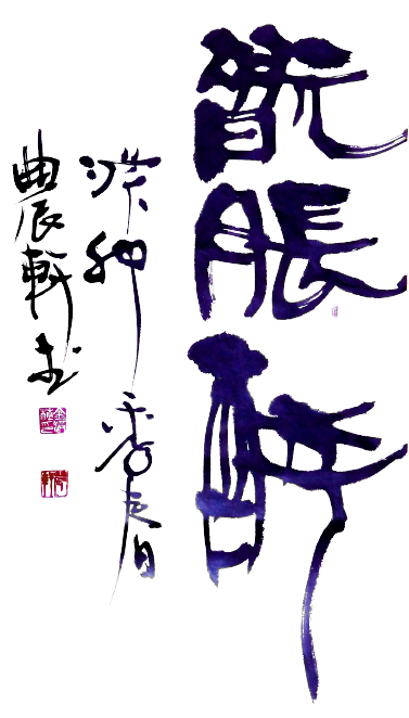 완월장취.png