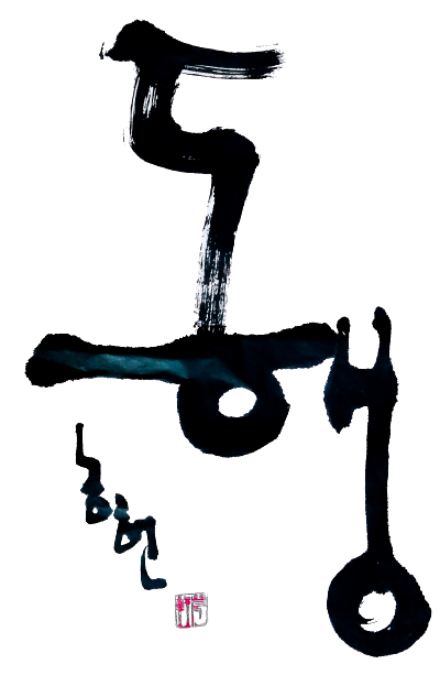 동행.png
