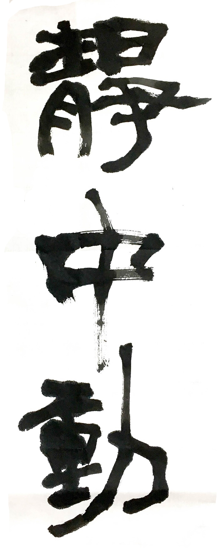 정중동-.jpg