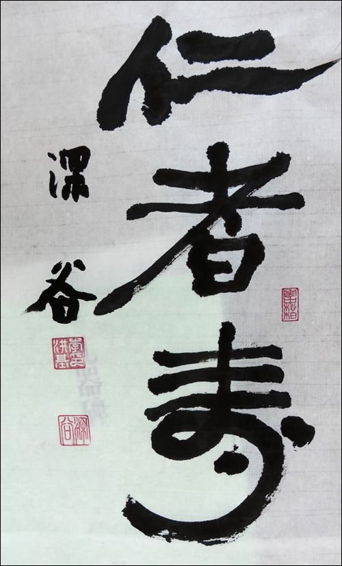 仁者壽-1060928.jpg