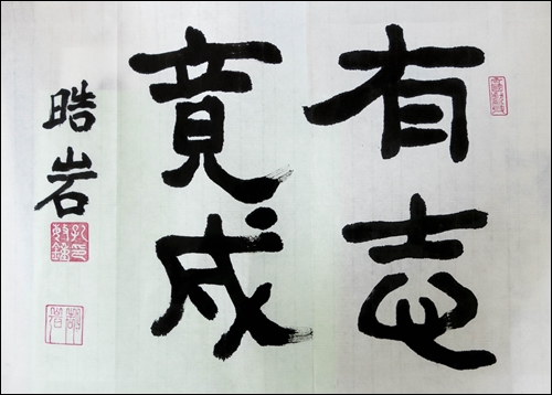 有志竟成-1060926.jpg