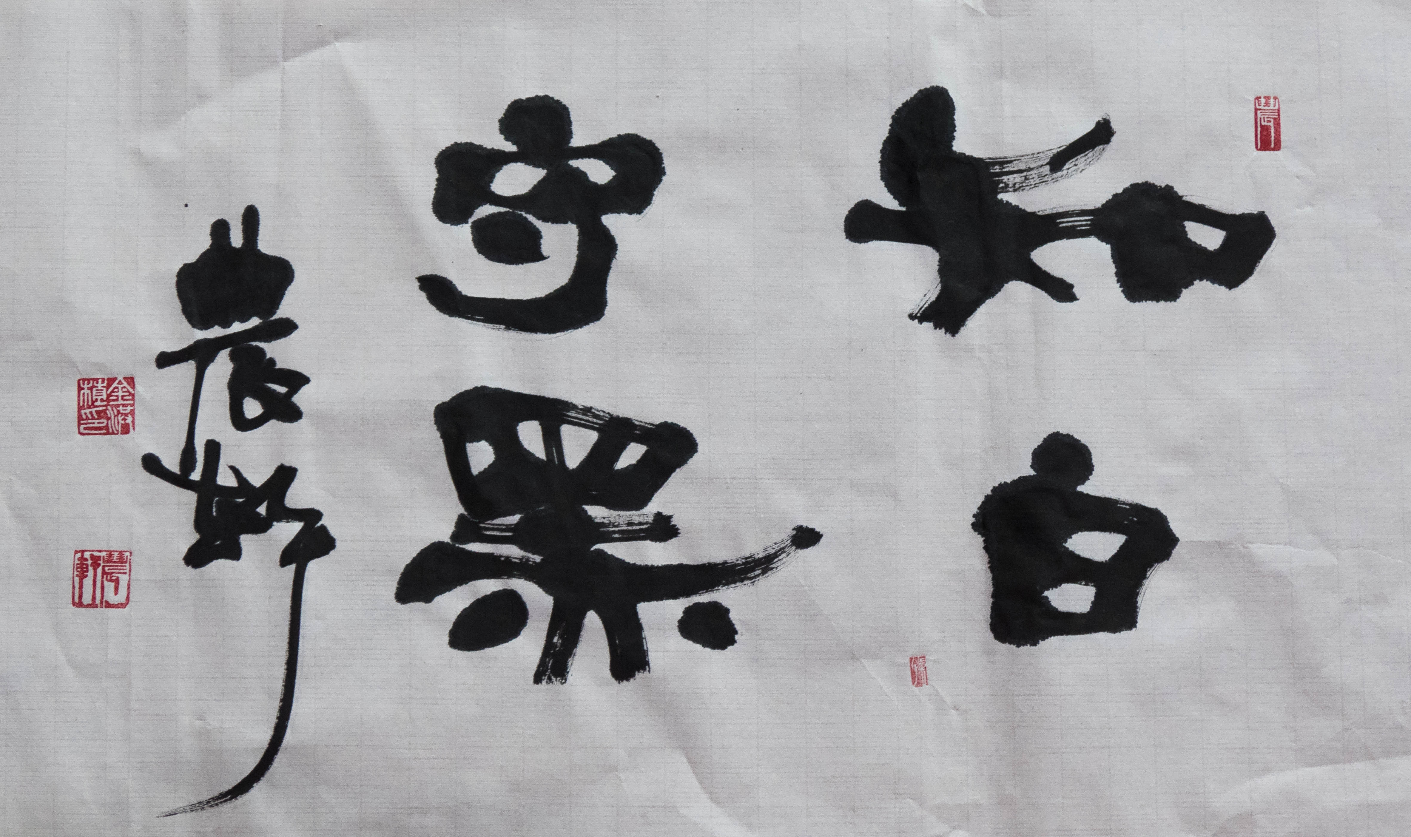 知白守黑-1060882.jpg