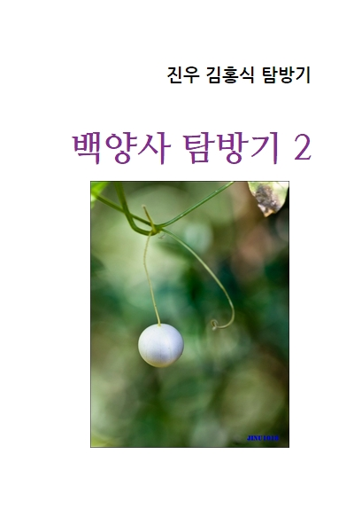 백양사탐방기2.png