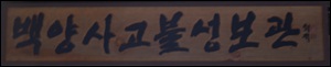 성보관-7661.jpg