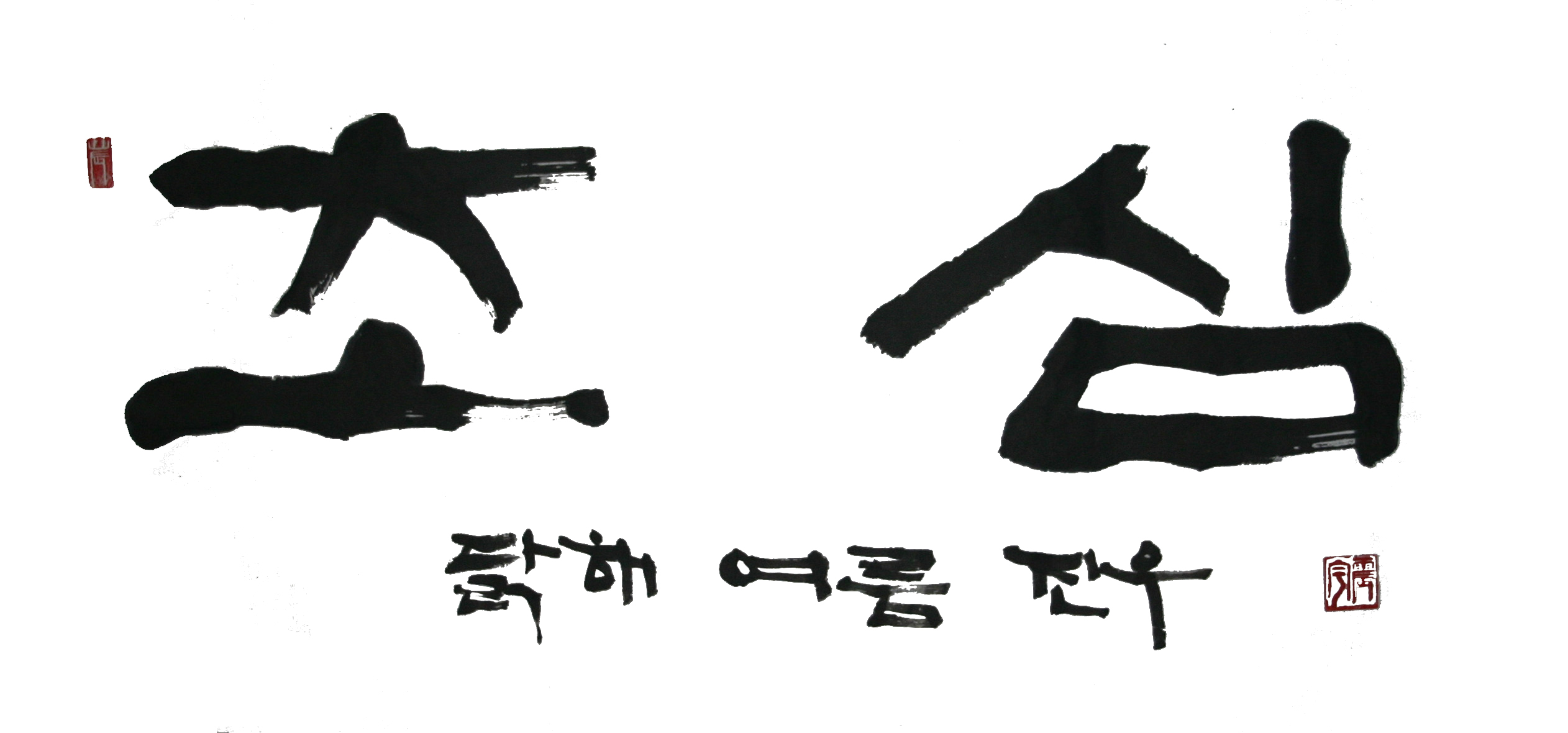 chosim.jpg