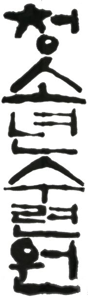 cheongso.gif
