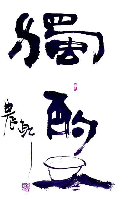 독작.png