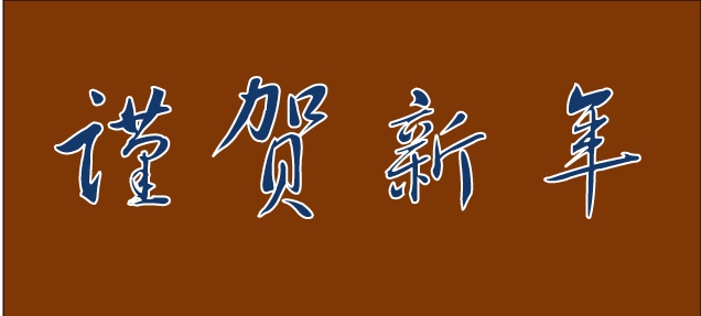 근하신년.jpg